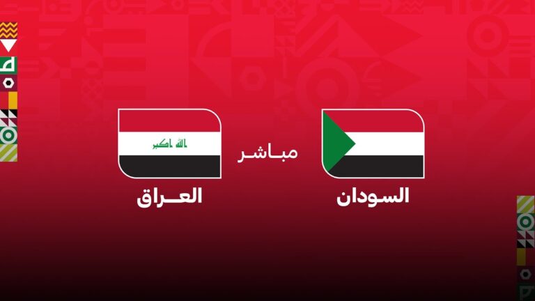 بث مباشر العراق والسودان فى كأس العرب 2025