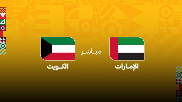 مباشر مباراة الإمارات والكويت فى كأس العرب 2025