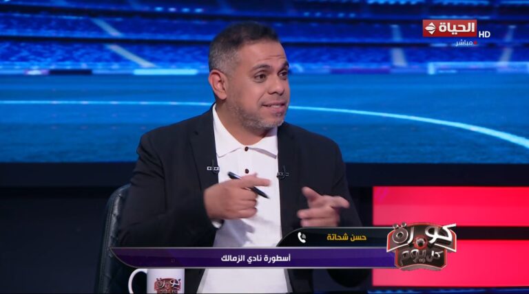 حسن شحاتة أسطورة نادي الزمالك خلال مداخلة هاتفية على قناة الحياة.