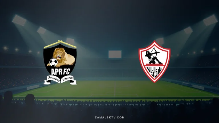 موعد مباراة الزمالك والجيش الرواندي في دور 32 من دوري أبطال أفريقيا 2026/2027