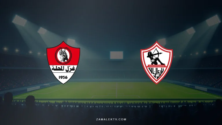 الزمالك يواجه غزل المحلة في الدوري المصري.. موعد اللقاء والقنوات الناقلة