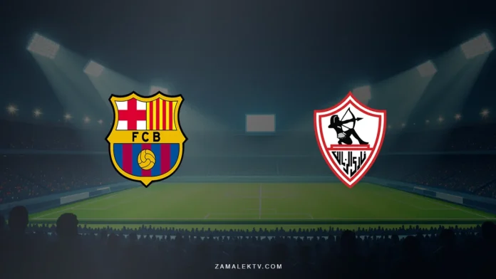 الزمالك يواجه برشلونة اليوم فى سوبر جلوب 2026.